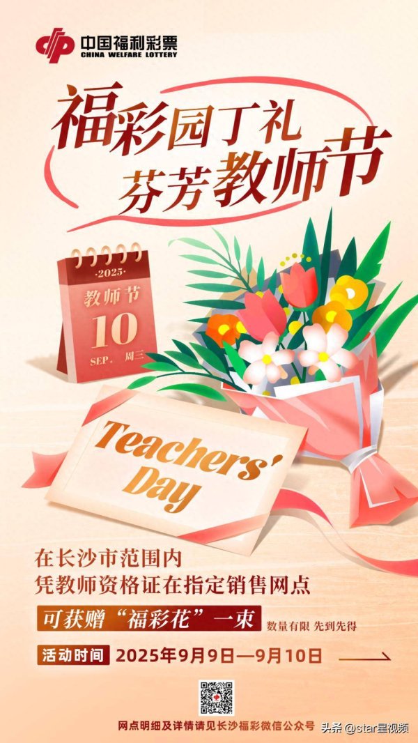 福牛财经 以鲜花致谢师恩，用公益传递温度——长沙福彩2025年教师节公益活动即将开启！